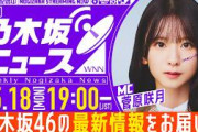 【5月18日(月)19:00～】「週刊乃木坂ニュース」MC：菅原咲月【スケジュールの都合により収録でお届け】