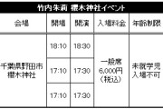 ★ファンクラブ会員限定イベント★『竹内朱莉 櫻木神社イベント』開催決定！