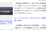 【速報】日本政府、石油の国家備蓄の放出検討「国家備蓄約90日分以上・民間備蓄70日分以上」産油国共同備蓄を合わせると計242日分が貯蔵