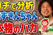 【終国】ひろゆき「赤ずきんちゃんは本物のバカです。だから食われてもいいんじゃないすかw」←これ?