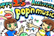 【ポップン】(23/09/28)ポップンミュージック稼働25周年！！ おめでとうございます！！！
