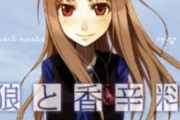 【画像】ラノベ『狼と香辛料』、完全新作アニメ（3期）が制作決定