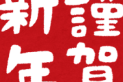 新年迎えた30代独身集まれｗｗｗｗｗｗｗｗｗｗｗｗｗｗｗｗｗｗ