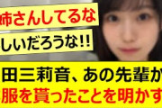 増田三莉音、あの先輩から洋服を貰ったことを明かす!!【乃木坂46・佐藤璃果・乃木坂配信中・乃木坂工事中】
