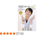 【羽生結弦】メンシプらじお「ノートル」を聴いた方へ！『フィギュアスケートLife Extra Life on Ice 羽生結弦』P.152～デヴィッド・ウィルソン氏インタビュー記事を読み返して、ユヅとの出会い、振付けの秘密に迫ろう！