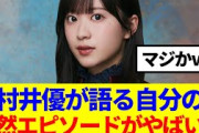 【櫻坂46】村井優が語る、自分の天然エピソードがやばすぎるwww