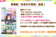 ウマ娘さん、公式マクロとかいう斬新すぎる新機能 “お任せ育成” を追加ｗｗｗwwwwwwwwww