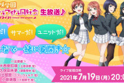 【生放送】「ラブライブ！虹ヶ咲学園スクールアイドル同好会生放送♪ 夏だ！サマーだ！ユニットだ！みんなで一緒に夏開き☆」本日20時から！！