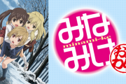 【速報】大人気漫画「みなみけ」のアニメ2期が決定