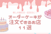 推しの誕生日・記念日祝いに必須！「オーダーケーキ」が注文できるお店11選◎