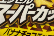 お前ら期間限定のスーパーカップのチョコバナナチップ食ってみろ