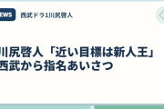 川尻啓人「近い目標は新人王」　西武から指名あいさつ