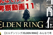 【エルデンリング】フロム愛があるオススメの配信者教えて