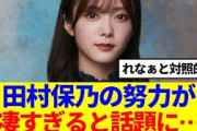 【櫻坂46】田村保乃の努力が凄すぎると話題に…