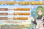 【朗報】プリコネ、神アプデで5GBもの容量を削減してしまう