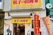 【餃子専門店】「餃子の山岡家」で餃子を食う！※札幌