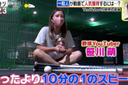 【画像】ぐうかわ野球女子、仕事やめてYouTubeデビューするも洗礼を受けるｗｗｗｗｗｗｗｗ