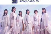 イメージキャラクターは櫻坂46！イオンカード20周年キャンペーンテレビCM解禁。タイアップ曲は1stシングル表題曲『Nobody’s fault』