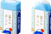 「日本の富士山消しゴムは欲しい！」外国人が絶賛したアイディア商品が話題