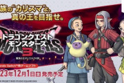 【朗報】ドラクエモンスターズ3のシステム、良さそう