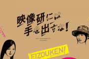 『映像研には手を出すな！』パンフ＆劇場グッズ情報‼