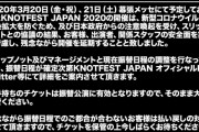 「KNOTFEST JAPAN 2020」が開催延期