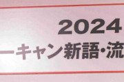 年末恒例の「新語・流行語大賞」、ユーキャンが２１年間続けた協賛を終了　新たな協賛はＴ＆Ｄ保険グループ