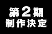 アニメの「2期決定」ってさ