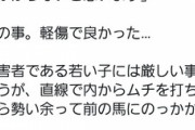 漢・藤田伸二氏、三浦皇成騎手の軽傷の報告
