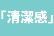【悲報】「清潔感」の正体、ついに判明してしまう