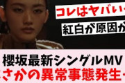 【悲報】櫻坂46の最新シングルMVがまさかの●●で話題…に対するオタの反応集
