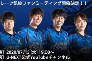 【無料動画】U-NEXT Pirates 凱旋ファンミーティング