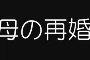母(60)が再婚することになった　ビックリしたけど父が亡くなって8年ずっと一人だったので心を許せる人が出来たのは安心した　しかし何故か弟が大反対