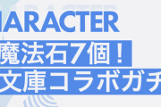 【パズドラ速報】魔法石7個！GA文庫コラボ詳細ｷﾀ━(ﾟ∀ﾟ)━!!【公式】
