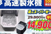 【朗報】夢グループ、最短6分で氷が作れる夢のマシン「夢 高速製氷機」を発売
