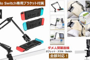 寝ながらNintendo Switchが捗りそうなアーム スタンド