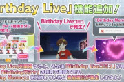 【ミリオンライブ】「Birthday Live」機能を追加！