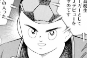 【悲報】ジャンプでサッカー漫画を描くと即打ち切られるという謎の呪いがあるみたい、昔じゃ考えられないだろ？ｗｗｗｗｗｗ