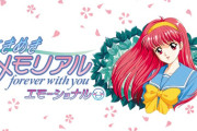 『ときめきメモリアル～forever with you～ エモーショナル』割と出来よさそう