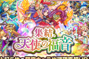 【朗報】※神運営※ 文句なしのぶっ飛び超イベント！！無料！確定！”限定天使”ばら撒きガチャ開催決定よっしゃぁあああああああ！！！！【モンスト】
