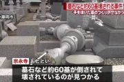 「手を抜いたお墓の作りが許せなかった」 墓石など約60基を破壊した男を逮捕