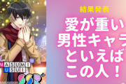 愛が重い男性キャラクターといえばこの人！「A3!」碓氷真澄・「刀剣乱舞」へし切長谷部など