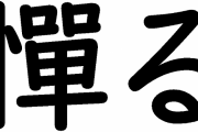 憚る←読める？