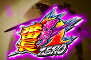 【新台】大都がスロット「押忍！番長ＺＥＲＯ」のティザーPV第一弾公開！