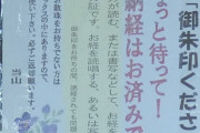 【画像あり】お寺さん、御朱印についてブチギレ