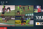 【朗報】世界よ、観てるか？  これが日本の「VARやで」ｗｗｗｗ