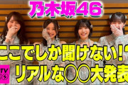 【乃木坂46】ここでしか聞けない！？乃木坂46のリアルな◯◯大発表！