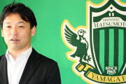 松本山雅FCの神田社長、新監督の人選を進めている事を明かす　柴田峡編成部部長は暫定監督