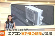 【緊急事態】日本、暑すぎてエアコンの室外機がぶっ壊れまくる