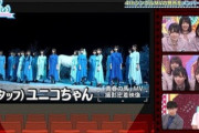 【日向坂46】ユニコちゃんの現在が発見されるwww
